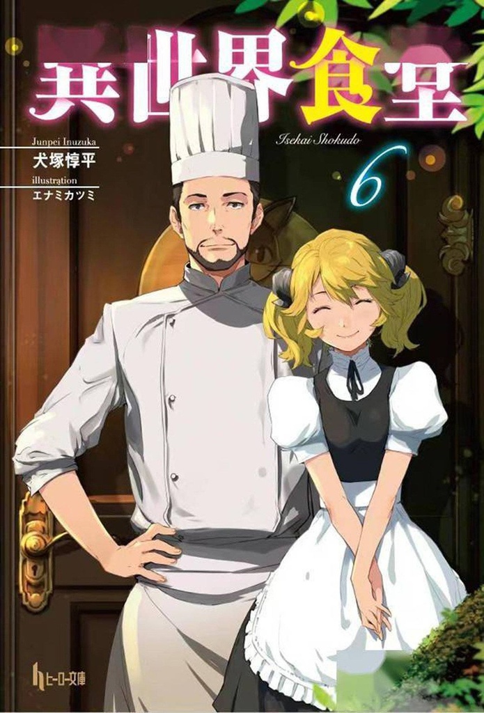 Restaurant to Another World, Vol. 6 (Light Novel)