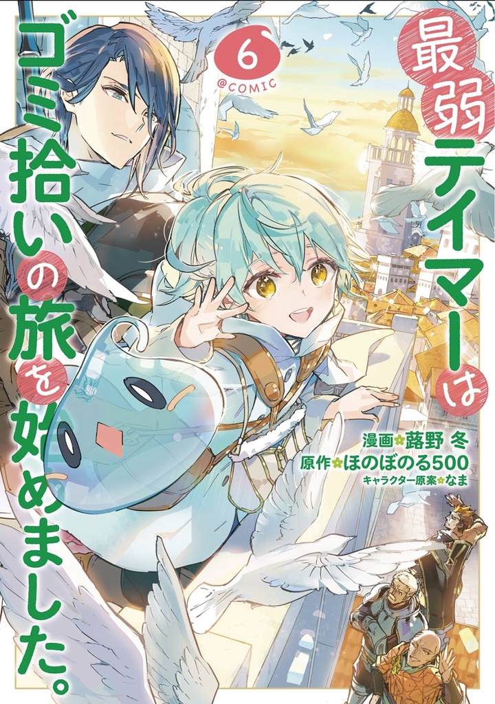 The Weakest Tamer Began a Journey to Pick Up Trash, Vol. 6 (Light Novel)