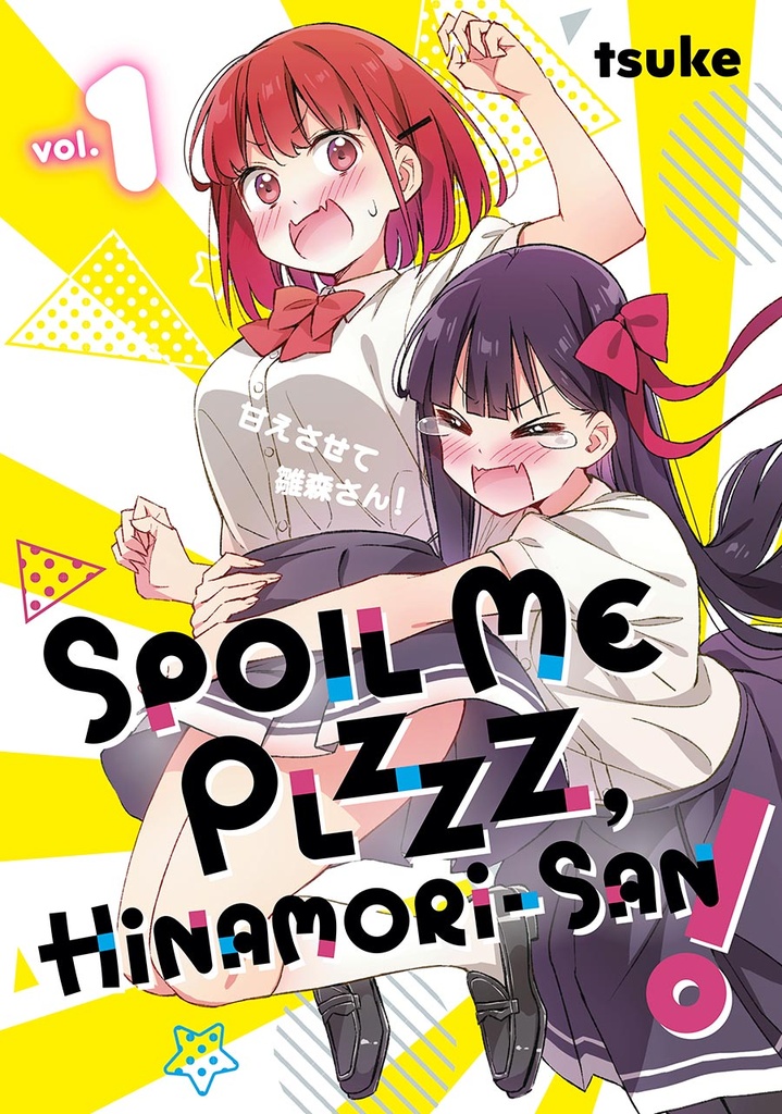 Spoil Me Plzzz, Hinamori-San, Vol. 1