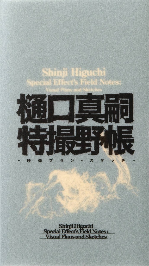 Shinji Higuchi Special Effect's Field Notes (Hardcover)