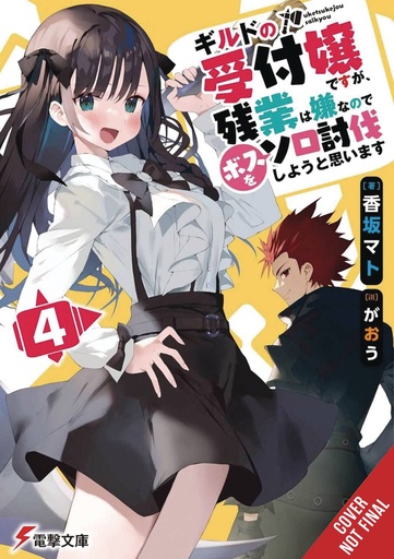 [JUL242309] I May Be a Guild Receptionist, but I’ll Solo Any Boss to Clock Out on Time, Vol. 4 (Light Novel)