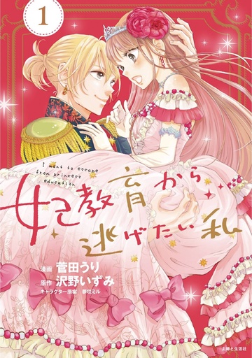 [NOV242099] I Want to Escape From Princess Lessons, Vol. 1