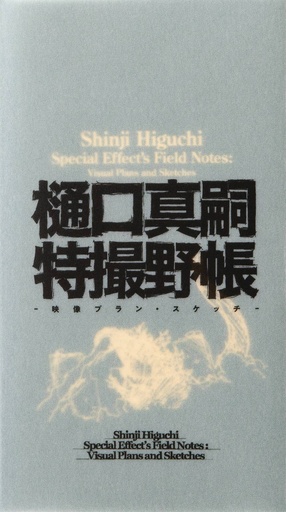 [NOV242072] Shinji Higuchi Special Effect's Field Notes (Hardcover)